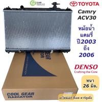 ราคา หม้อน้ำ แคมรี่ ACV30 ปี2003-06 (CoolGear 0320) โตโยต้า Toyota Camry Y.2003 Denso เดนโซ่ หม้อน้ำรถยนต์ (5740309843)