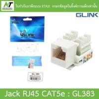 ราคา Glink Jack RJ45 CAT5e รุ่น GL383 BY N.T Computer (22112796222)