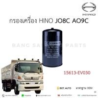 ราคา กรองน้ำมันเครื่อง HINO AO9C JO8C FM1A EURO3 15613-EV030 เกรดเทียบแท้ (24917469703)