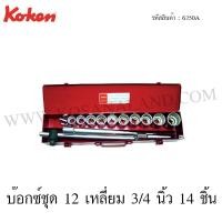 ราคา Koken บ๊อกซ์ชุด 6 เหลี่ยม / 12 เหลี่ยม 3/4 นิ้ว 14 ชิ้น ในกล่องเหล็ก รุ่น 6250HA / 6250A (Socket Set) (2138431676)