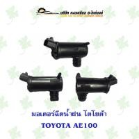ราคา มอเตอร์ฉีดน้ำฝน โตโยต้า Toyota AE100 (22425402988)