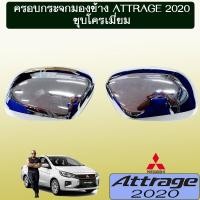 ราคา ครอบกระจกมองข้าง Attrage 2020 ชุบโครเมี่ยมAO มิตซูบิชิ แอตทราจ (9027989796)