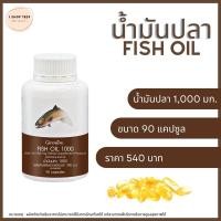 ราคา น้ำมันปลา 1000 มก. ผสมวิตามินอี Fish Oil ขนาด 90 แคปซูล พร้อมส่ง (7580499879)