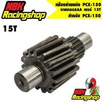 ราคา ลด 50% ใส่โค้ด INCLZ11 เฟืองท้ายแต่งPCX-150 เบอร์ 15T เฟืองท้าย pcx150 (9304795251)