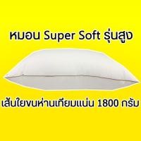 ราคา หมอนขนห่านเทียม ใยแน่น 1800 กรัม (5793261017)