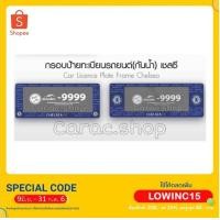 ราคา กรอบป้ายทะเบียนรถยนต์ (กันน้ำ) เชลซี Chelsea ลิขสิทธิ์แท้ (3820870230)