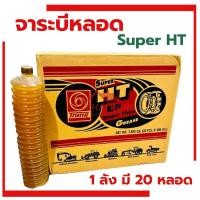 ราคา จาระบี ทนความร้อน TRANE เทรน HT (20หลอด1ลัง) 390 กรัม เป็นหลอด จาระบีทนความร้อน จารบี TRANE Super จาระบีหลอด จารบีหลอด (15046562321)