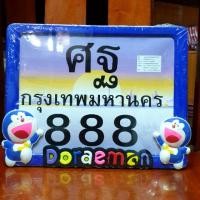 ราคา กรอบป้ายทะเบียน มอเตอร์ไซค์ โดเรม่อน * สีน้ำเงิน (5020135866)