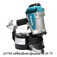 ราคา [ราคาถูก] (M011-AN760) ** AN760 เครื่องยิงตะปูแบบม้วน 45-75 (6225732300)