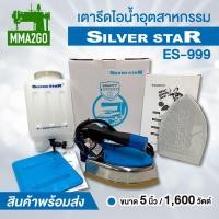 ราคา เตารีดไอน้ำอุตสาหกรรม Silver Star รุ่นES-999 เตารีดไอน้ำกระปุกน้ำเกลือหน้ากว้าง5 นิ้ว (22775881200)
