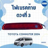 ราคา ไฟเบรคท้าย ดวงที่ 3 สำหรับรถ Toyota Commuter 2004 รหัสสินค้า 08018733 (26570019346)