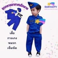 ราคา ชุดอาชีพเด็ก ชุดทหารอากาศน้ำเงินเด็กชาย สำหรับอายุ 1-8 ขวบ พร้อมจัดส่ง (28725475777)