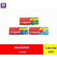 ราคา ยาสีฟัน คอลเกต สูตรป้องกันฟันผุ ขนาด 140-150 กรัม**แพ็คคู่** (25131831851)