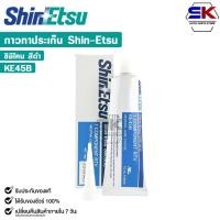 ราคา SHINETSU SILICONE กาวทาปะเก็น สีดำ กาวประกอบเครื่อง ซิลิโคนดำ ขนาด 100 กรัม ชินเอทสุ รหัส KE45B (25483685436)