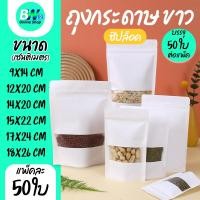 ราคา ถุงคราฟท์สีขาว แพ็ค 50 ใบ มีหน้าต่าง ตั้งได้ สีขาว ถุงบรรจุภัณฑ์ ซองคราฟท์ ด้านในพลาสติก (24032606571)