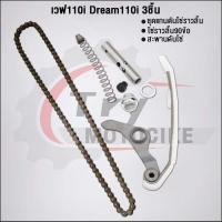 ราคา ชุด3ชิ้น KWW ชุดโซ่ราวลิ้นเวฟ110i 2009-2020 โซ่ราวลิ้น90ข้อ+ชุดแกนดันโซ่ราวลิ้น+สะพานรองโซ่ (28553411618)
