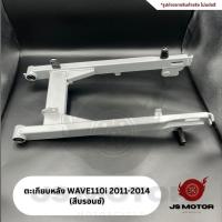 ราคา ตะเกียบหลังเดิม WAVE110i 2011-2014 (สีบรอนซ์) สวิงอาร์มเดิม เวฟ110ไอ (41865529677)