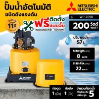 ราคา GlobalHouse MITSUBISHI ปั๊มน้ำอัตโนมัติ 200W รุ่น WP-205R สินค้าของแท้คุณภาพดี (26326069198)