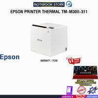 ราคา EPSON PRINTER THERMAL TM-M30II-311/ประกัน 1 Year (42150623956)