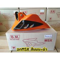 ราคา อกไก่ ทรงฉลาม สีส้มนม Msx125 , MSX SF ,Demon125 พร้อมขาจับ (5065914050)