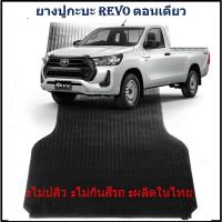 ราคา ยางปูท้ายกะบะ ยางปูพื้นท้ายกระบะ TOYOTA REVO ตอนเดียว รีโว้ หัวเดี่ยว (24563346331)
