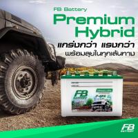 ราคา แบตเตอรี่FB 135R -85แอมป์ รุ่นพร้อมใช้ เติมน้ำกรดเรียบร้อยแล้ว (9126101821)