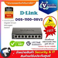 ราคา DGS-1100-08V2 สวิตซ์ D-Link 8-port Gigabit Smart Managed Switch By Vnix Group (13845713625)