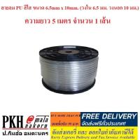 ราคา สายลม PU สีใส ขนาด 6.5mm x 10mm. (วงใน 6.5 มม. วงนอก 10 มม.) ความยาว 5 เมตร จำนวน 1 เส้น (7214654837)