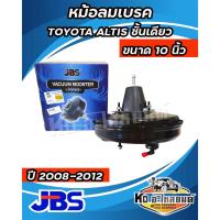 ราคา หม้อลมเบรค TOYOTA Altis ปี 2008-2012 ชั้นเดียว (JBS) 10 นิ้ว (21592375377)