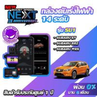 ราคา กล่องคันเร่งไฟฟ้า BOOST SPEED NEXT 16th SU1 สำหรับ SUBARU XV ,BRZ ,WRX ECUSHOP ECU-SHOP คันเร่งไฟฟ้าปรับผ่านมือถือ (4202062012)