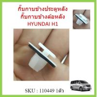 ราคา ราคา1ตัว HYUNDAI H1 กิ๊บกาบข้างล้อหลัง คลิ๊ปกาบข้างล้อหลัง รถตู้ ฮุนได เอช1 HYUNDAI H1 (18711872144)