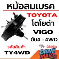 ราคา TOYOTA หม้อลมเบรค โตโยต้า VIGO วีโก้ ขับ4 - 4WD รหัสสินค้า TY4WD (41275020734)