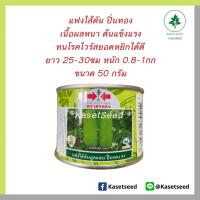 ราคา แฟง ปิ่นทอง ศรแดง 50กรัม แฟงไส้ตัน (3079583363)