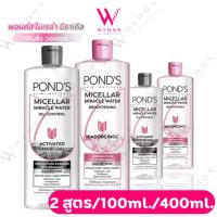 ราคา Pond's Micellar Miracle Water 100ml./400ml. พอนด์ส ไมเซล่า มิราเคิล วอเตอร์ มี 2 สูตร (27720160155)