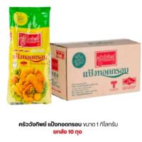 ราคา (ยกลังx10ถุง) แป้งทอดกรอบครัววังทิพย์ ถุง 1 กก. (40953391940)