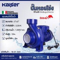 ราคา ปั๊มหอยโข่ง KAISER รุ่น HFm6B 3แรงม้า ขนาด 3"x3" (26868864520)
