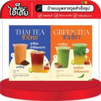 ราคา ป้ายเมนูชาไทย ชาเขียว วัสดุพลาสวูด สีสวยคมชัด (24015448812)