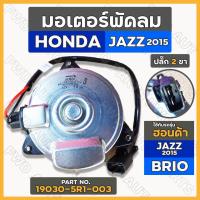 ราคา มอเตอร์พัดลม / มอเตอร์พัดลมหม้อน้ำ ฮอนด้า แจส HONDA JAZZ 2015 / บริโอ BRIO ปลั๊ก 2 ขา Size S (19030-5R1-003) (13393179286)
