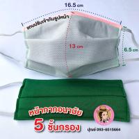 ราคา ผ้าปิดจมูกคาร์บอนเขียว5ชั้น (3526492205)