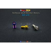 ราคา น็อตน้ำมันเบรค เลสชุบสี เกลียวละเอียด เกลียวหยาบ (4304520390)