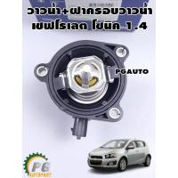 ราคา วาล์วน้ำ เชฟโรเลต โซนิค 1.4 CHEVROLET SONIC เครื่อง 1.4L OEM แท้ ( 1 ชิ้น ) รูปจริง (4031130023)