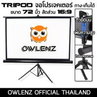 ราคา จอโปรเจคเตอร์ ขาตั้ง จอ 72 นิ้ว inch แบบ 16:9 กว้างกว่าแบบ 4:3 จอขาตั้ง (Tripod Screen) (4834332543)