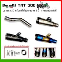 ราคา สลิปออน Beneli TNT 300 วัสดุแสตนเลสเกรด304 + ปลายท่อ SC งานสวยและดี (25141767836)