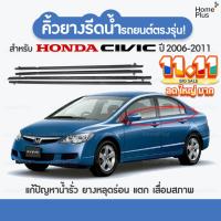 ราคา CIVIC (4 ชิ้น) คิ้วรีดน้ำขอบกระจก honda CIVIC FD ปี 2006-2011​​ แก้ปัญหาน้ำรั่ว ยางหลุด ยางเสื่อมสภาพ ยางแตก (18069320184)