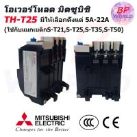 ราคา Mitsubishi โอเวอร์โหลด TH-T25 มีให้เลือกตั้งแต่ 5A-22A (ใช้กับแมกเนติกS-T21,S-T25,S-T35,S-T50) มิตซูบิชิ (9151055036)