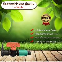 ราคา วาล์วเทปน้ำหยด ท่อแบน 10 ชิ้น/แพ็ค วาล์วเทปน้ำหยด 16 มิล วาล์วปิดเปิด วาล์วต่อท่อผ้าใบ วาล์วปิดเปิดน้ำ (6507205696)