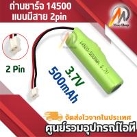 ราคา ถ่านชาร์จ 14500 แบบมีสาย 2pin ถ่านรถของเล่นเด็ก แบตเตอร์รี่รถบังคับ ขนาด 3.7V 14500/500mAh (22505934071)