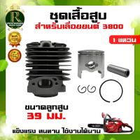 ราคา ชุดเสื้อสูบ เลื่อยยนต์ 3800 ขนาด39 มม. เสื้อสูบ+ชุดลูกสูบ39 มม. อะไหล่ทดแทน อะไหล่เลื่อยยนต์ตรงรุ่น (10958157763)