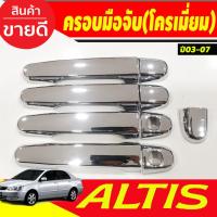 ราคา ครอบมือจับ ครอบมือเปิดประตู รถยนต์ ชุบโครเมี่ย toyota ALTIS 2003 2004 2005 2006 2007 (23152081790)