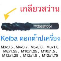 ราคา Keiba ดอกต๊าปเกลียวสว่าน ดอกต๊าปเครื่อง เกลียวมิล (7015469737)